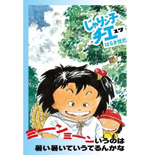 じゃりン子チエ 17 通販｜セブンネットショッピング