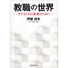 教職の世界　子どもたちの未来のために