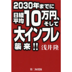 ２０３０年までに日経平均１０万円、そして大インフレ襲来！！