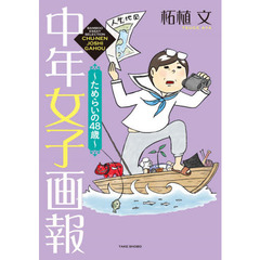 中年女子画報～ためらいの４８歳～