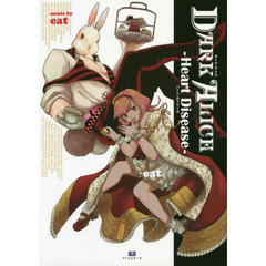 ＤＡＲＫ　ＡＬＩＣＥ　〔２〕　Ｈｅａｒｔ　Ｄｉｓｅａｓｅ