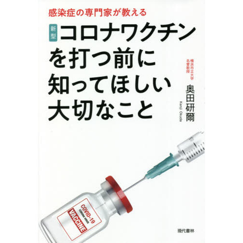 新型コロナワクチンを打つ前に知ってほしい大切なこと 感染症の専門家が教える 通販｜セブンネットショッピング