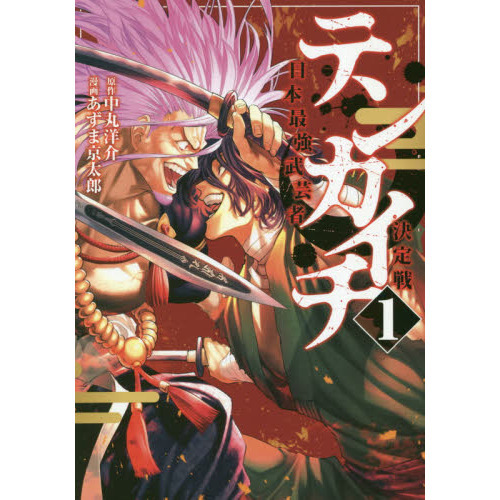 テンカイチ　日本最強武芸者決定戦　１