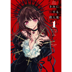 きみに恋する殺人鬼　１