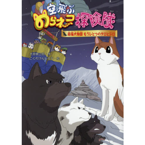 空飛ぶのらネコ探険隊 〔８〕 南極犬物語もうひとつのタロとジロ 通販｜セブンネットショッピング