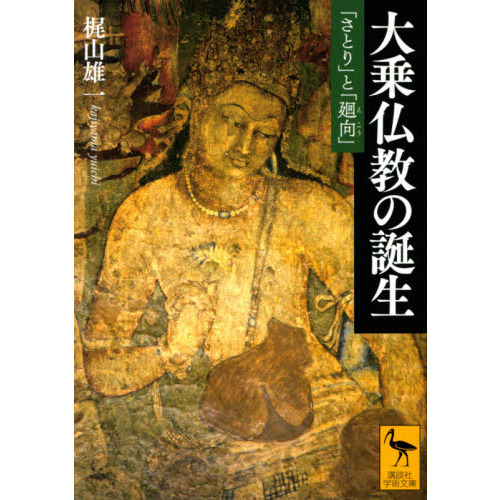 大乗仏教の誕生 「さとり」と「廻向」 通販｜セブンネットショッピング