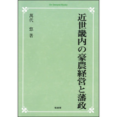 近世畿内の豪農経営と藩政　オンデマンド版