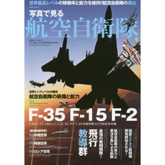 写真で見る航空自衛隊　世界最高レベルの稼働率と能力を維持！！航空自衛隊の勇壮
