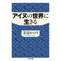 アイヌの世界に生きる