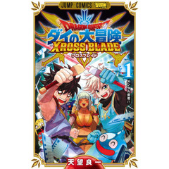 ドラゴンクエスト　ダイの大冒険クロスブレイド　１　メンタル勇者！！