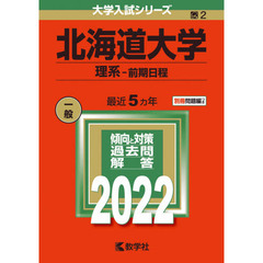 北海道大学　理系－前期日程　２０２２年版