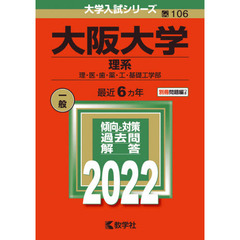 大阪大学　理系　理・医・歯・薬・工・基礎工学部　２０２２年版