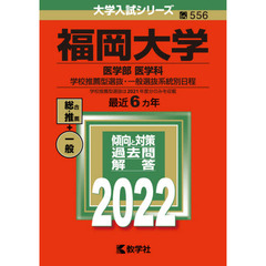 福岡大学　医学部　医学科　学校推薦型選抜・一般選抜系統別日程　２０２２年版