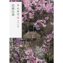 花嫁化鳥　改版