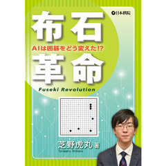 布石革命　ＡＩは囲碁をどう変えた！？