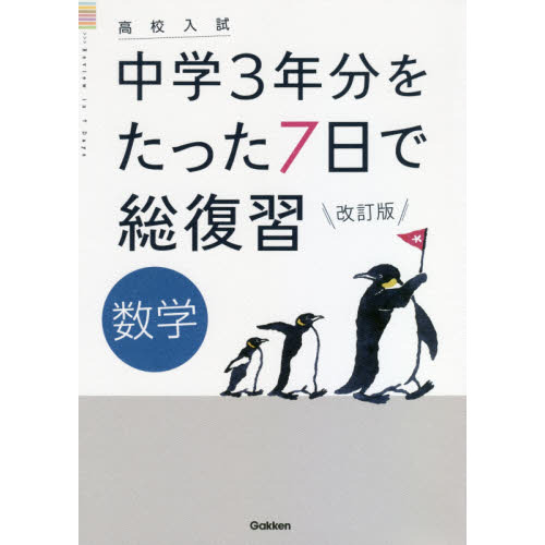 中学３年分をたった７日で総復習数学 高校入試 改訂版 通販 セブンネットショッピング