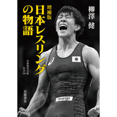 日本レスリングの物語　増補版