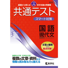 共通テストスマート対策国語現代文　３訂版