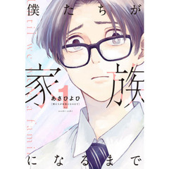 僕たちが家族になるまで　１