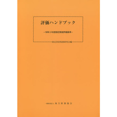 評価ハンドブック　令和３年度固定資産評価