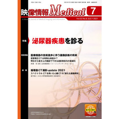 映像情報Ｍｅｄｉｃａｌ　第５３巻第８号（２０２１．７）　特集泌尿器疾患を診る