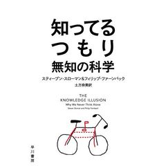 知ってるつもり　無知の科学