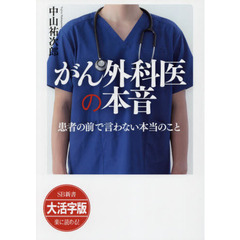 がん外科医の本音　患者の前で言わない本当のこと　大活字版