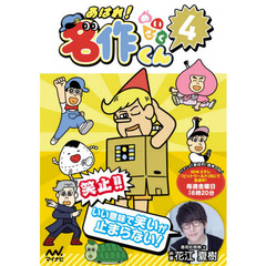 あはれ！名作くん　４