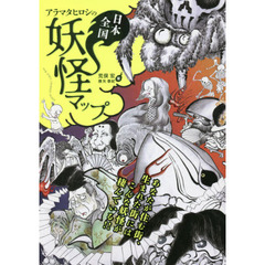 アラマタヒロシの日本全国妖怪マップ