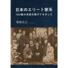 日本のエリート家系　１００家の系図を繋げてみました