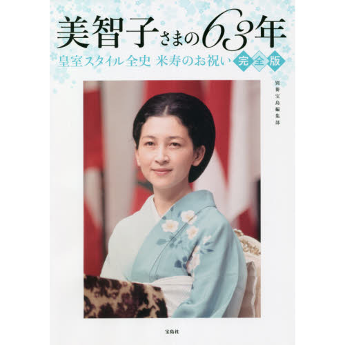 美智子さまの６３年 皇室スタイル全史米寿のお祝い 完全版 通販｜セブンネットショッピング