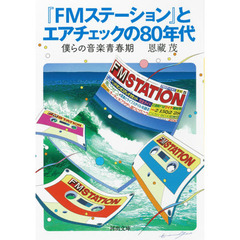 『ＦＭステーション』とエアチェックの８０年代　僕らの音楽青春記