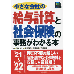 小さな会社の給与計算と社会保険の事務がわかる本　’２１～’２２年版