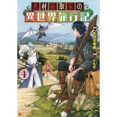 素材採取家の異世界旅行記　４