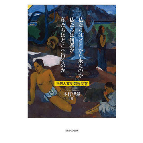 セブンネットショッピングで買える「私たちはどこから来たのか私たちは何者か私たちはどこへ行くのか 三酔人文明究極問答」の画像です。価格は4,620円になります。