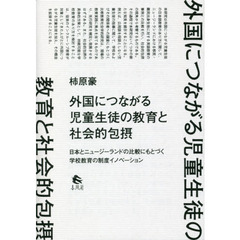 外国につながる児童生徒の教育と社会的包摂　日本とニュージーランドの比較にもとづく学校教育の制度イノベーション