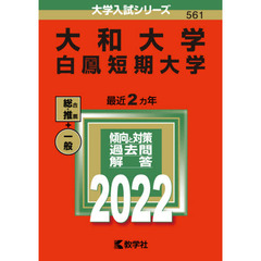 大和大学　白鳳短期大学　２０２２年版