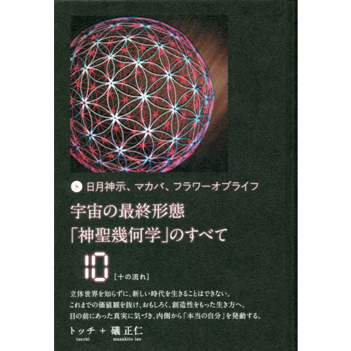 宇宙の最終形態「神聖幾何学」のすべて 日月神示、マカバ、フラワーオブライフ １０ 十の流れ 通販｜セブンネットショッピング