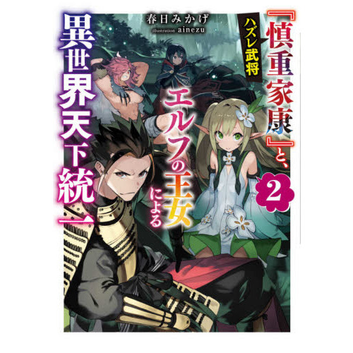 セブンネットショッピングで買える「ハズレ武将『慎重家康』と、エルフの王女による異世界天下統一 2」の画像です。価格は1,430円になります。
