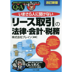 いまさら人に聞けない「リース取引」の法律・会計・税務　Ｑ＆Ａ　改訂新版