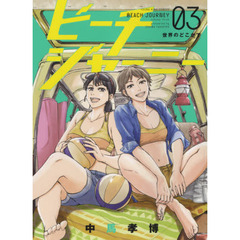ビーチジャーニー　０３　世界のどこかで