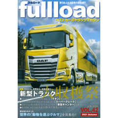 ｆｕｌｌｌｏａｄ　ベストカーのトラックマガジン　ＶＯＬ．４２（２０２１Ａｕｔｕｍｎ）　日本から、世界から、新型トラック大収穫祭！