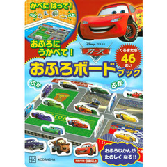 カーズ　おふろボードブック