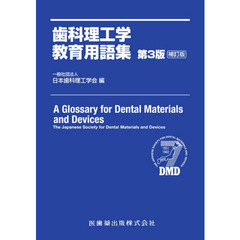 歯科理工学教育用語集　第３版補訂版