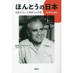 ほんとうの日本　芭蕉に恋した英国人の言葉