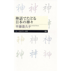 神話でたどる日本の神々