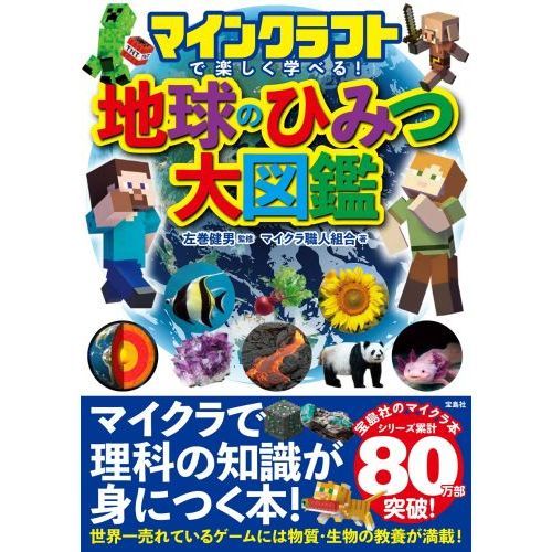 マインクラフトで楽しく学べる！地球のひみつ大図鑑 通販｜セブン