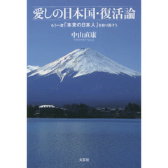 愛しの日本国・復活論　もう一度「本来の日本人」を取り戻そう
