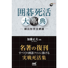 囲碁死活大事典　頻出形完全網羅