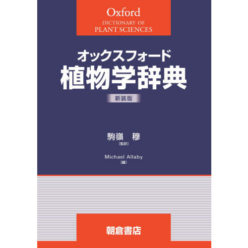 オックスフォード植物学辞典 新装版 通販｜セブンネットショッピング